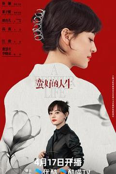 《蛮好的人生》