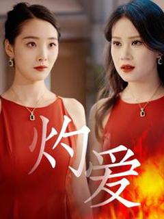 《灼爱》