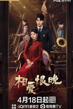《相爱恨晚》