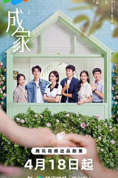 《成家2025》