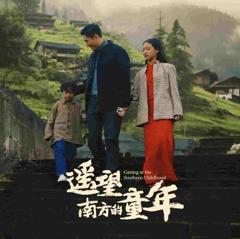 《遥望南方的童年（短剧版）》