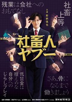 《社畜人薮》