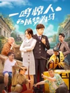 《一鸣惊人之以梦为马》