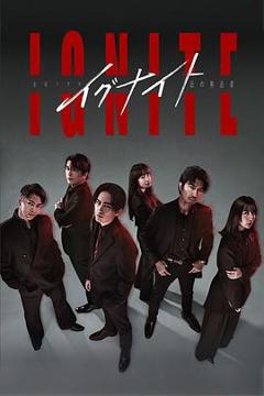 《点燃 -法之无法者-》