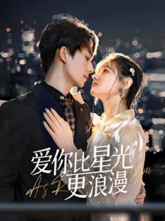《爱你比星光更浪漫》