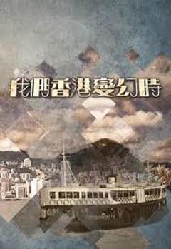 《我们香港变幻時粤语》