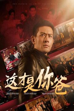 《除夕订婚之父为子狂》