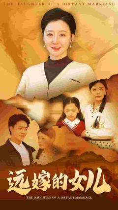 《远嫁的女儿》