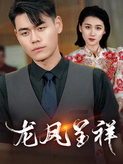 《龙凤呈祥（短剧版）》
