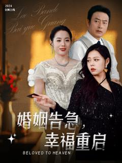 《婚姻告急幸福重启》