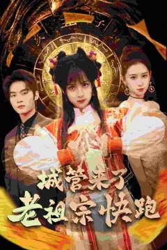 《神算老祖宗名满天下》