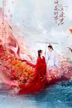 《落花时节又逢君》