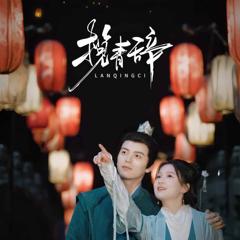 《揽青辞》