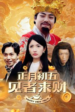 《恭喜恭喜发大财》