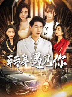 《转身遇见你》