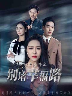 《蛇年大吉之回家幸福路》