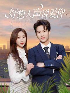 《好想大声说爱你》