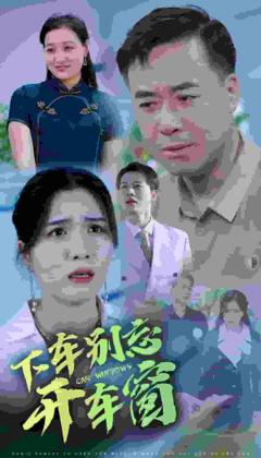 《下车别忘开车窗》