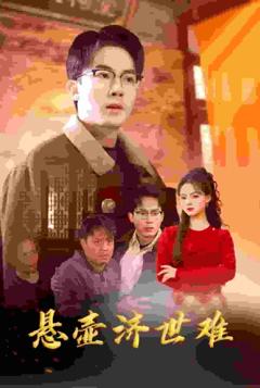 《众生难度》