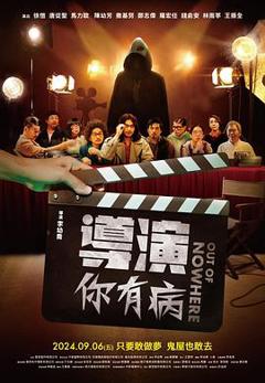 《导演你有病》
