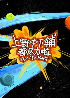 《上野中下辅都尽力啦》