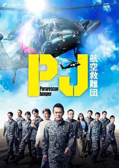 《PJ ～航空救难团～》