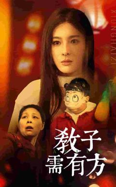 《教子需有方》