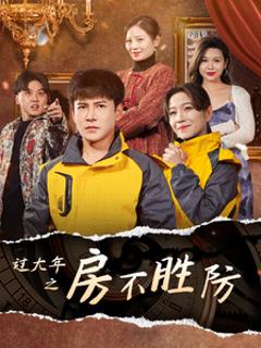 《过大年之房不胜防》