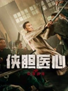 《侠胆医心之暗潮汹涌》