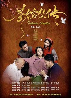 《茶馆笑传》