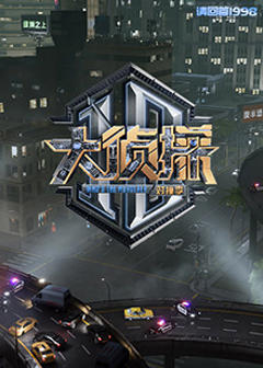 《大侦探对撞季》
