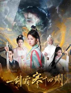 《一剑霜寒十四州（短剧版）》