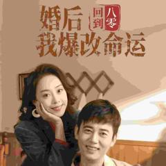 《回到八零婚后我爆改命运》