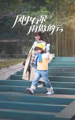 《风中有朵雨做的云（短剧版）》