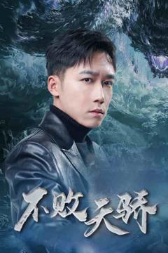 《不败天骄》