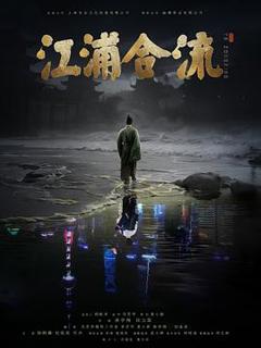 《江浦合流》