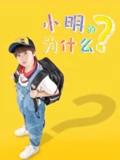 《小明的为什么》