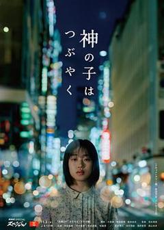 《神的孩子喃喃自语》
