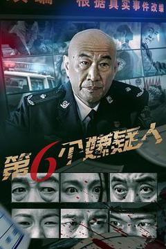 《第六个嫌疑人(电影版)》