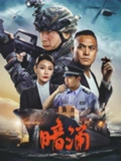 《暗涌》