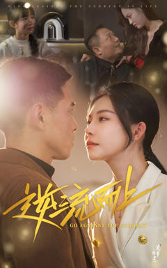 《逆流而上（短剧版）》