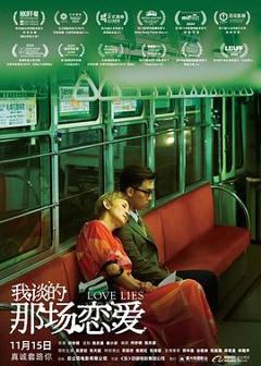 《我谈的那场恋爱》