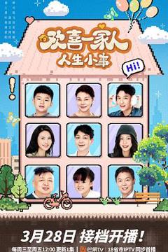《欢喜一家人·人生小事》