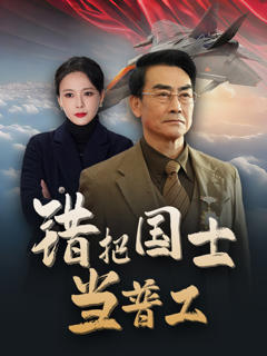 《铸剑反遭背刺》