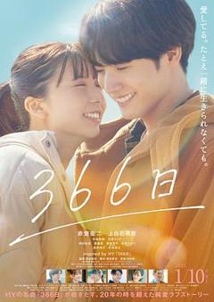 《366日(电影版)》