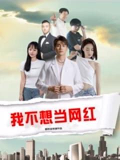 《我不想当网红》