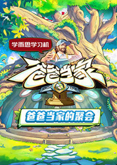 《爸爸当家的聚会》