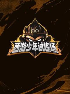 《西游少年试炼场》