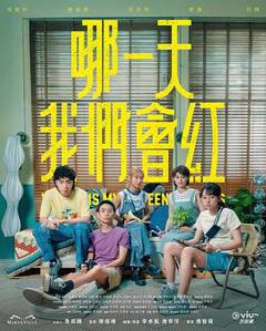 《哪一天我们会红粤语》