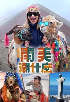 《南美潮什么粤语》